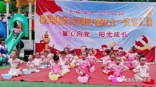 童心向党 快乐成长——王坝镇中心幼儿园举办喜迎建党100周年暨庆六一文艺汇演